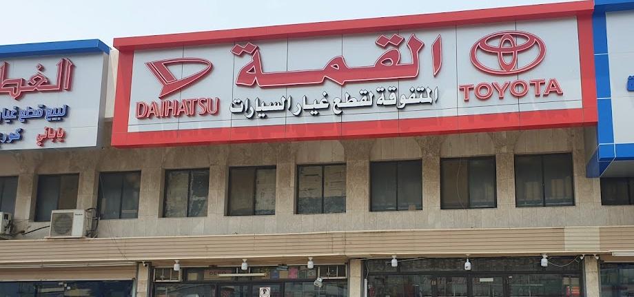 Al-Qimma Al-Motafawiqa for Auto Spare Parts