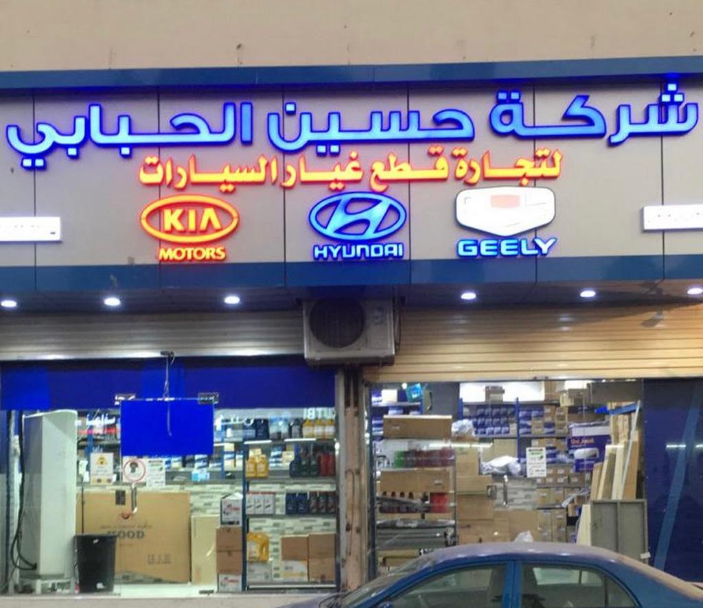شركة حسين الحبابي لقطع غيار السيارات