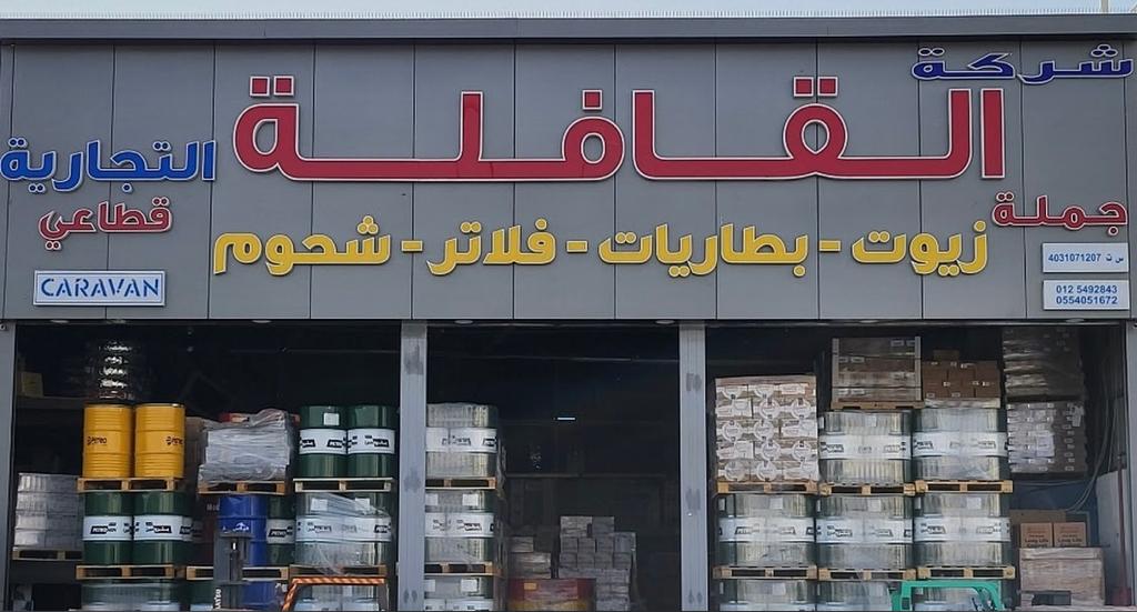 شركة القافلة التجارية
