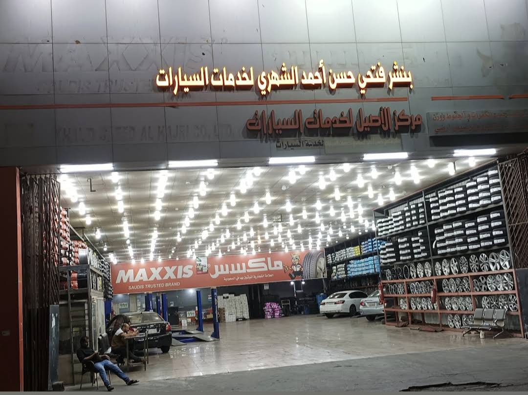 مركز الأصيل لخدمات السيارات