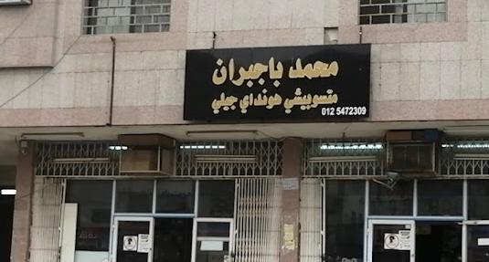 محمد باجبران لقطع غيار السيارات