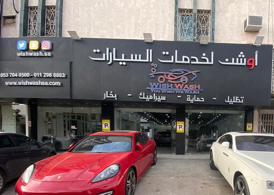 ويش واش لخدمات غسيل وتلميع السيارات