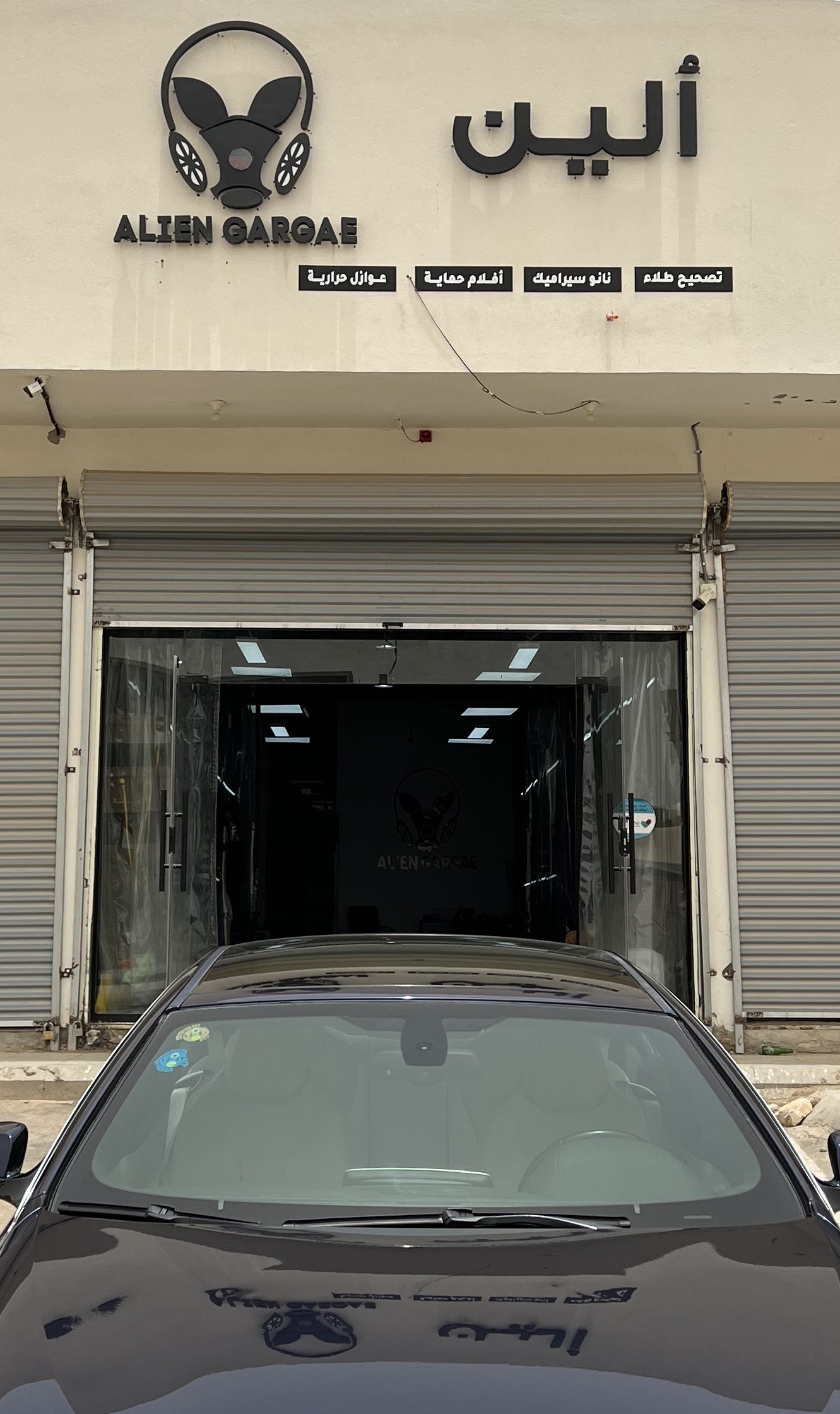 الين كراج للعناية بالسيارات