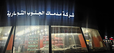 شركة مدماك الجنوب التجارية لخدمات السيارات