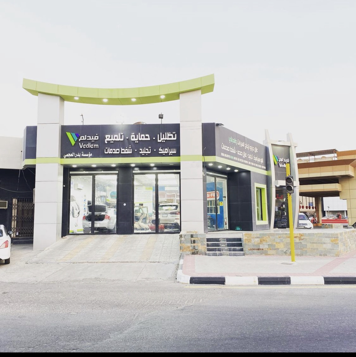فيدلم للعناية بالسيارات