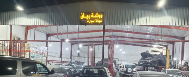 ورشة نجمة تركيا لصيانة السيارات