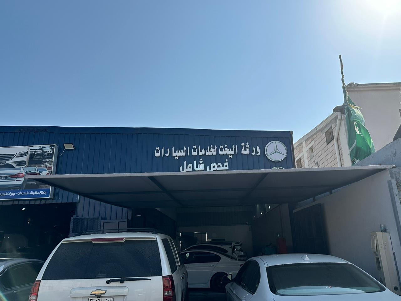 مركز اليخت للصيانة