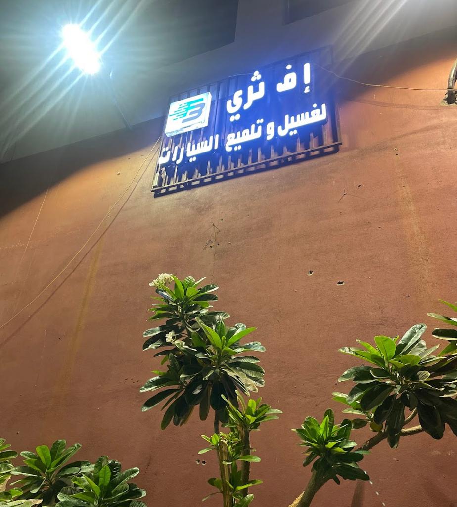مركز إف ثري لتلميع وغسيل السيارات