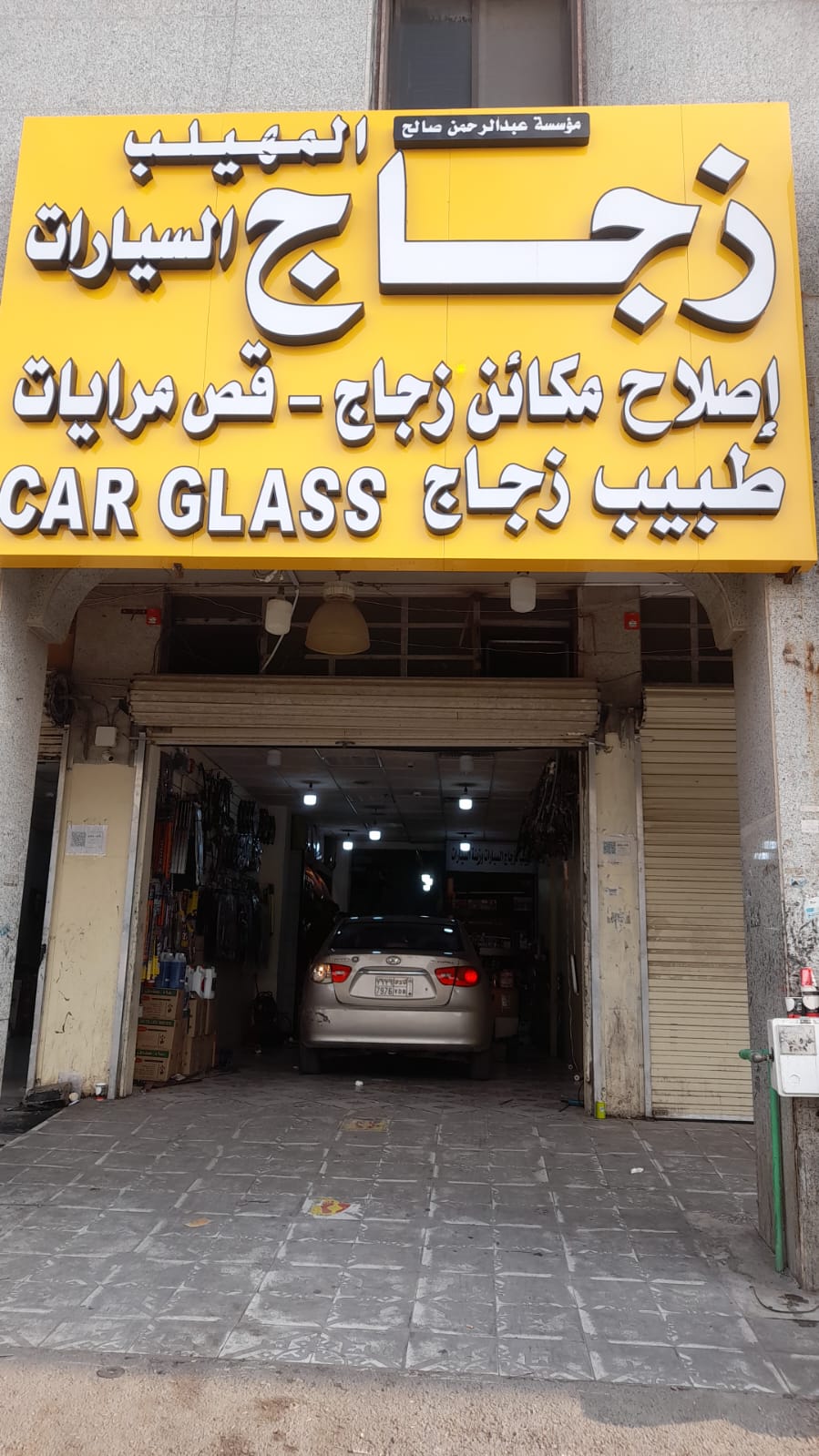 المهيلب لزجاج السيارات و طبيب زجاج وزينة السيارات
