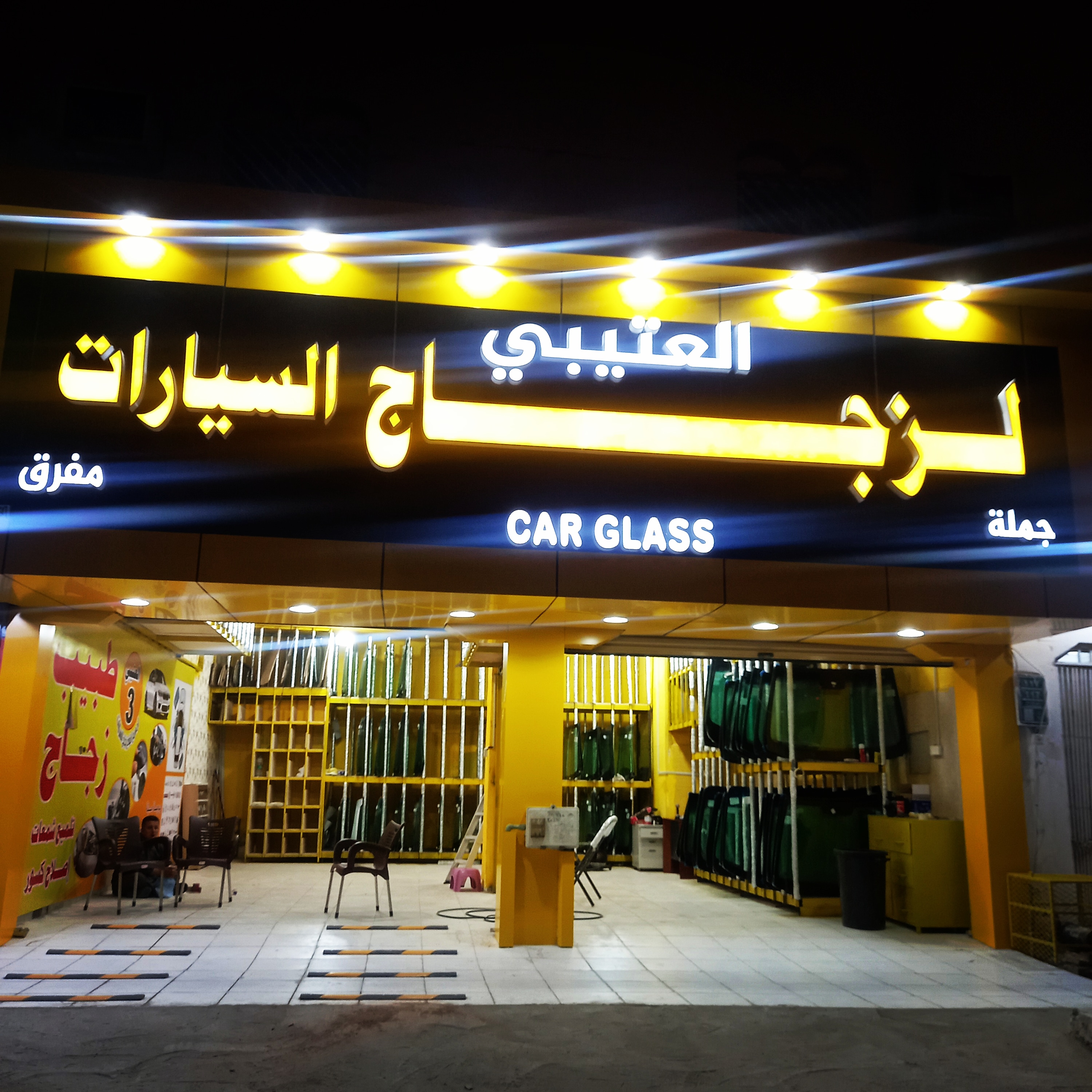العتيبي للزجاج السيارات