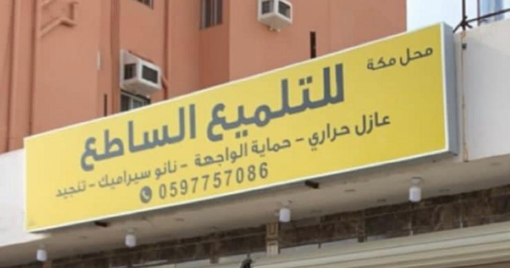 مكة لزينة وتلميع وتنجيد السيارات (السعيدي لخدمات السيارات حاليا)