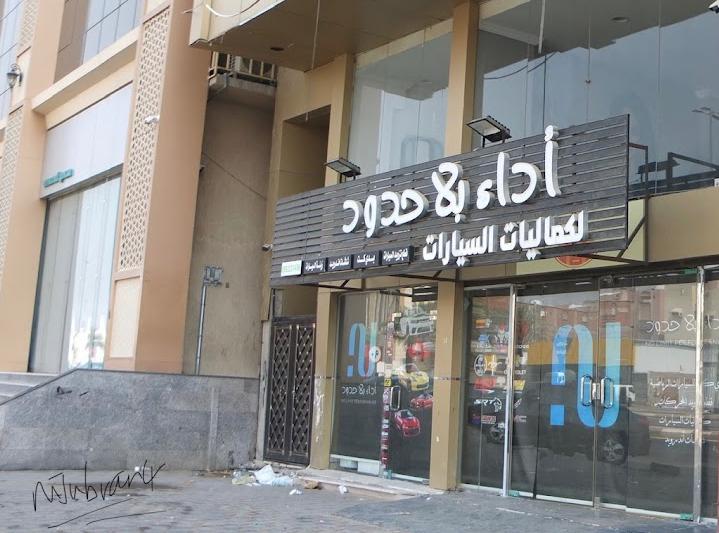 أداء بلا حدود لقطع غيار تعديل السيارات الرياضية