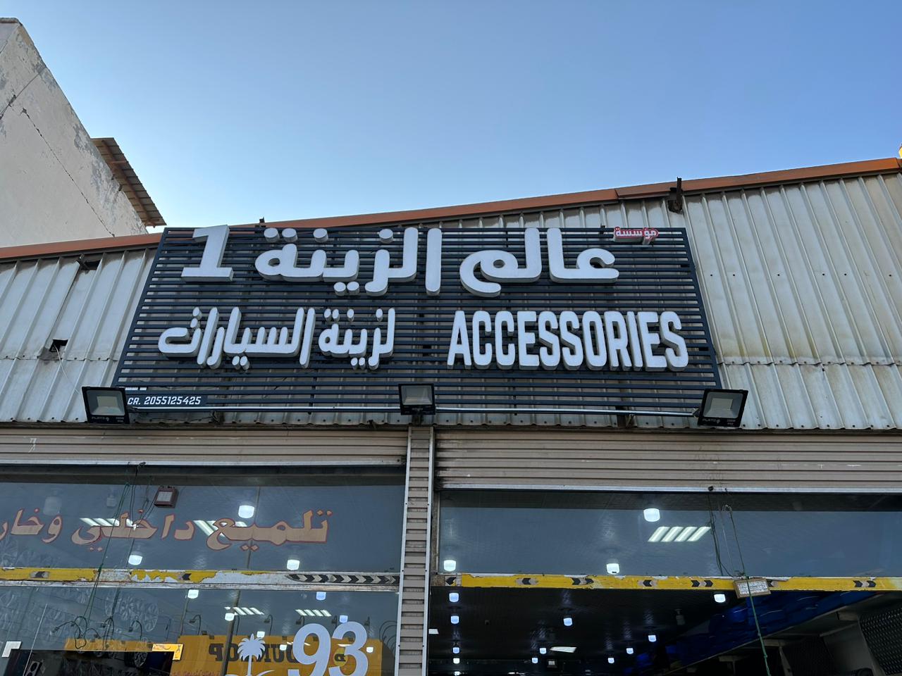 عالم الزينة 1