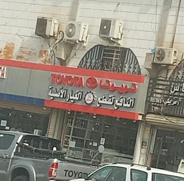 Al Nafea for original Toyota spare parts