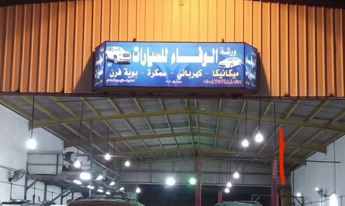 ورشة الوفاء