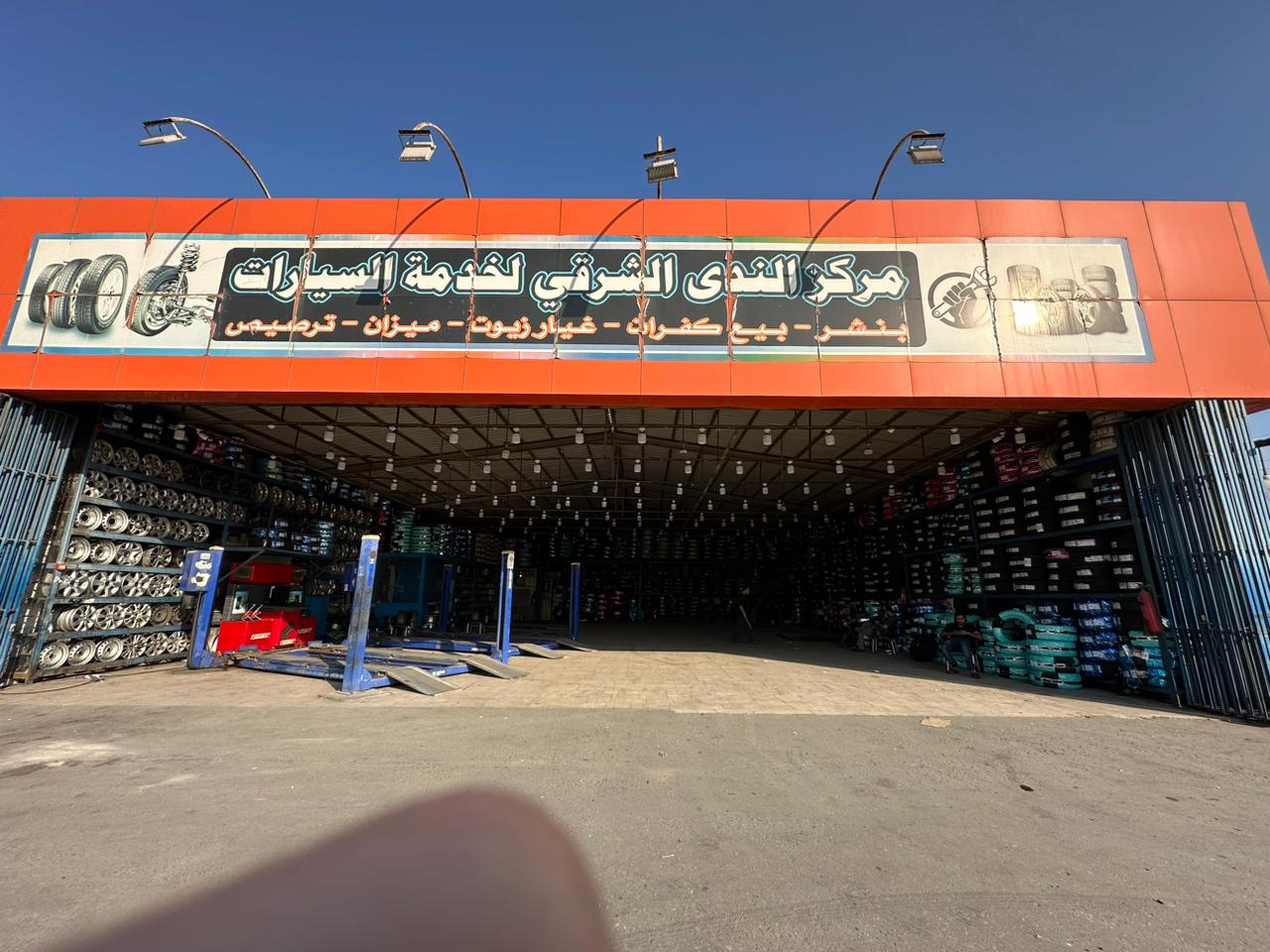 مركز الندى الشرقي لخدمة إطارات السيارات