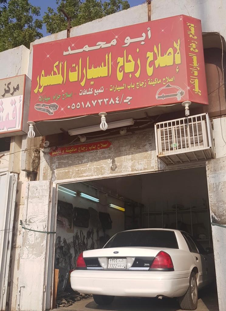 طبيب الزجاج ابو محمد (إصلاح كسر الزجاج)