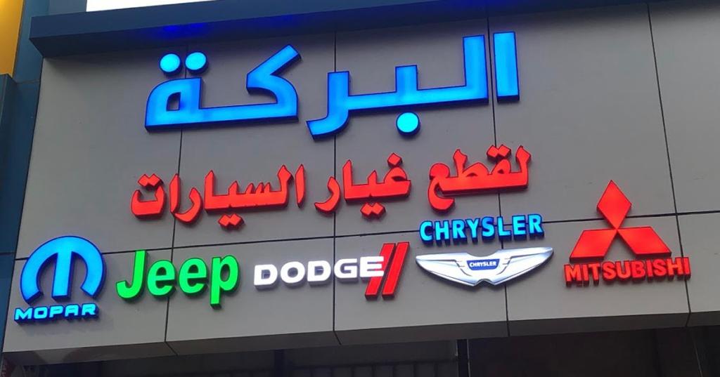 Al- Barakeh for car spare parts