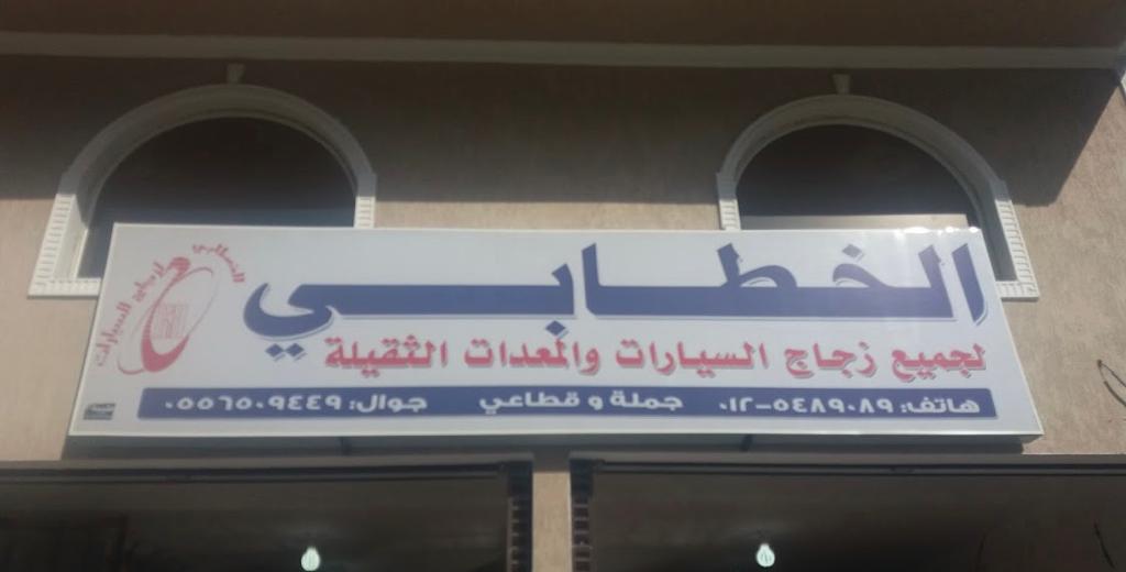 الخطابي لجميع زجاج السيارات والمعدات الثقيلة
