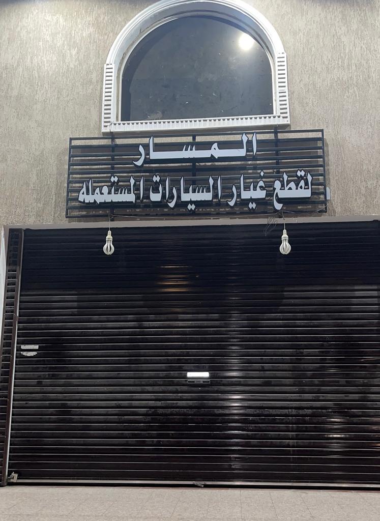 المسار لقطع غيار السيارات المستعملة