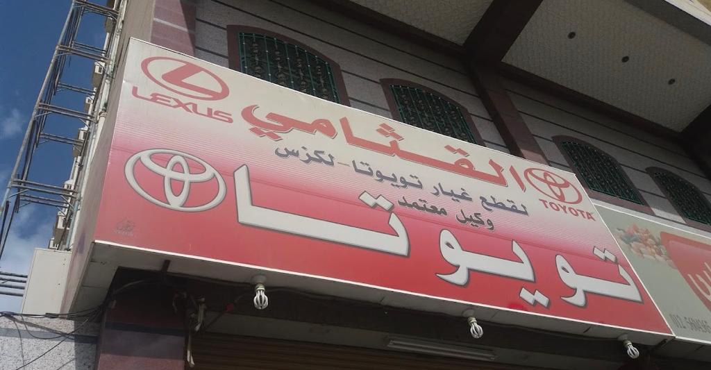 Al Qathami Toyota Spare Parts - Lexus