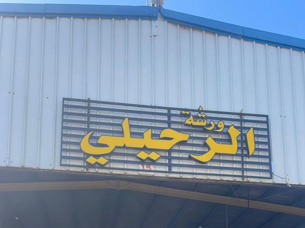 ورشة الرحيلي