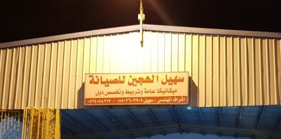 Suhail Al-Hajin Maintenance