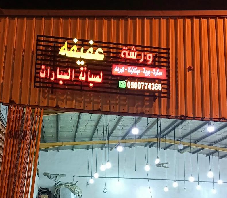 ورشة عفيفه