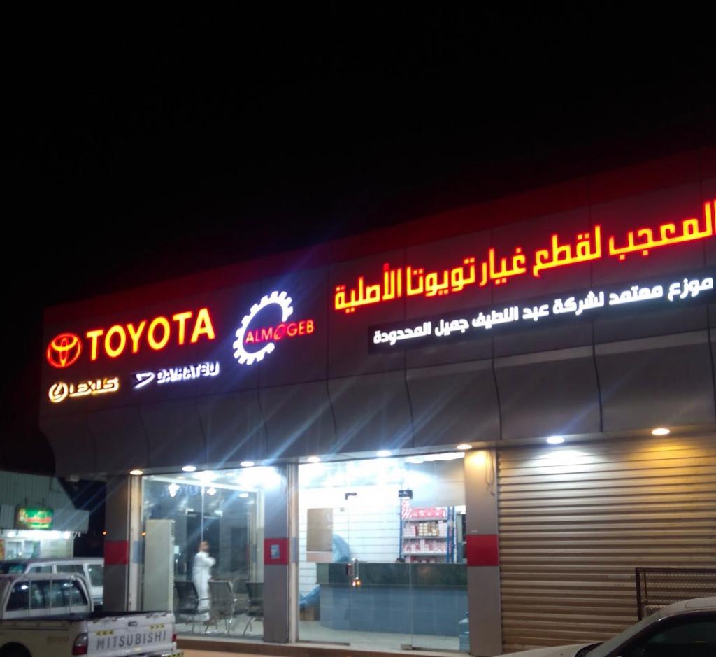Almoageb Shop for original Toyota spare parts