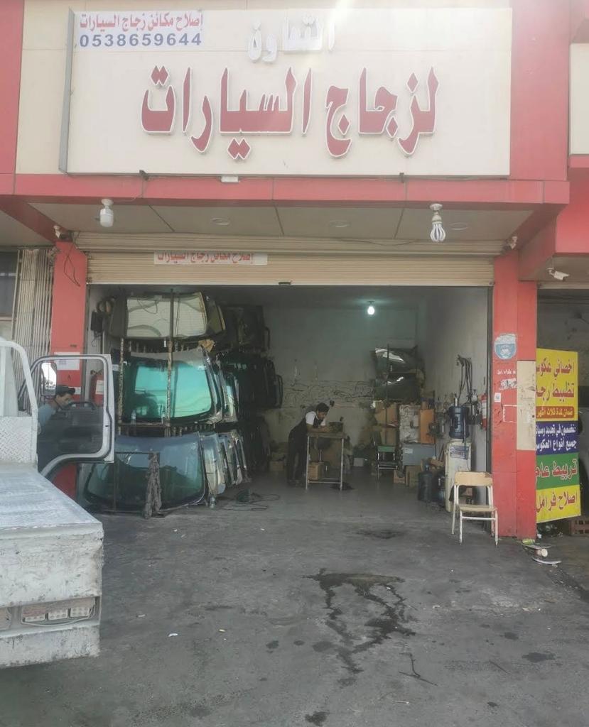 مركز التعاون لزجاج السيارات