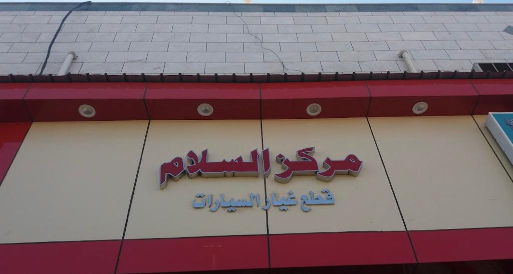 مركز السلام لقطع غيار السيارات