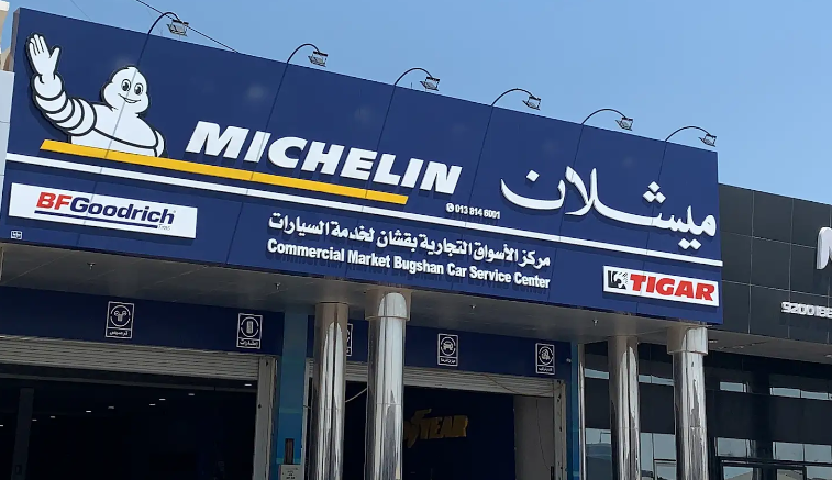 مركز الأسواق التجارية بقشان لخدمة السيارات