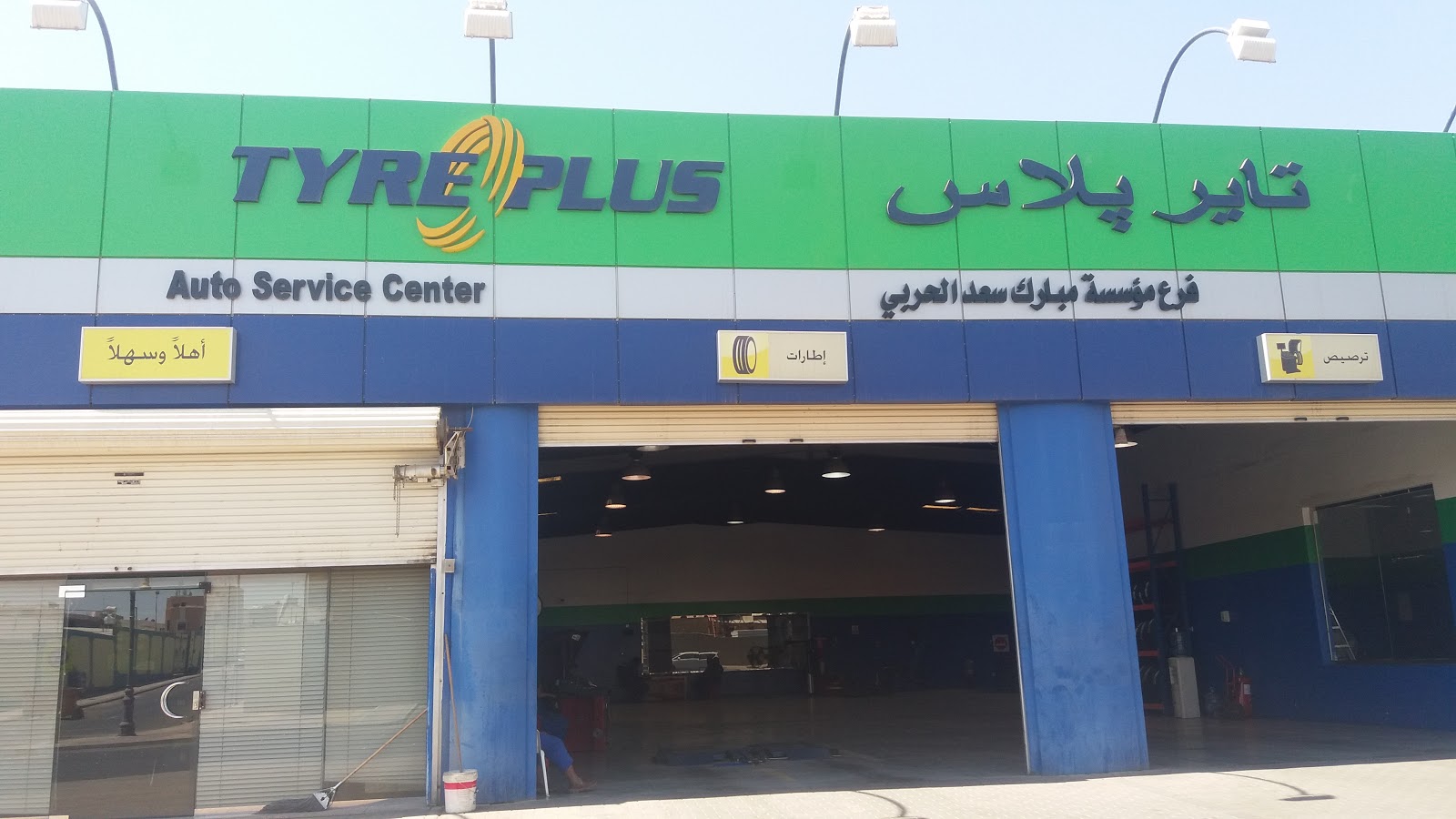 مؤسسة مبارك سعد الحربي لخدمات السيارات