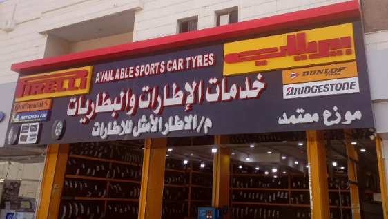 مؤسسة الإطار الامثل للإطارات