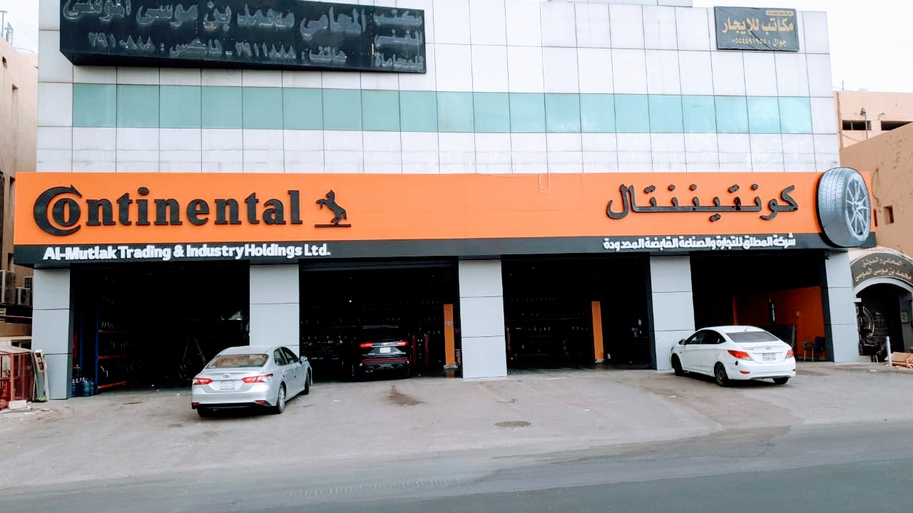 شركة  المطلق للتجارة