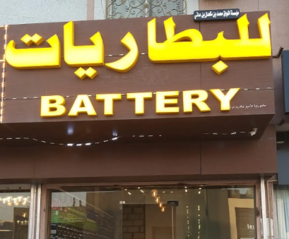 مؤسسة أشواق محمد بن مكعدل بن عاتي للبطاريات