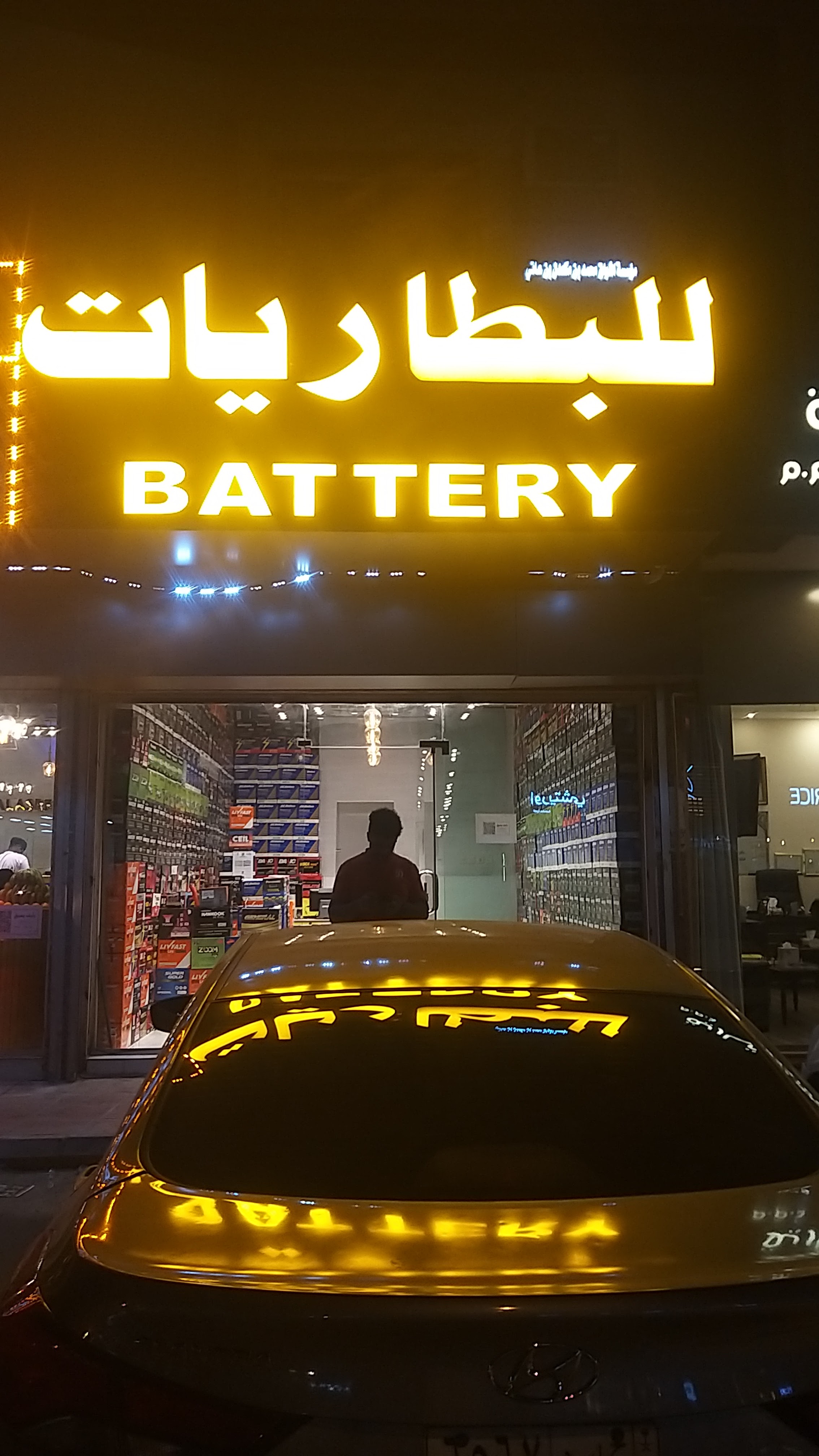 مؤسسة اشواق محمد بن مكعدل بن عاتي للبطاريات