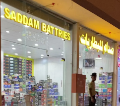 صدام للبطاريات