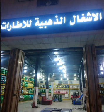 الاشغال الذهبية للإطارات