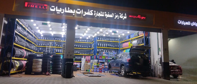 شركة رمز الصفوة للتجارة للكفرات والبطاريات