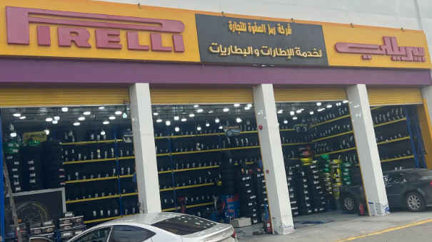 شركة رمز الصفوة للتجارة للإطارات والبطاريات