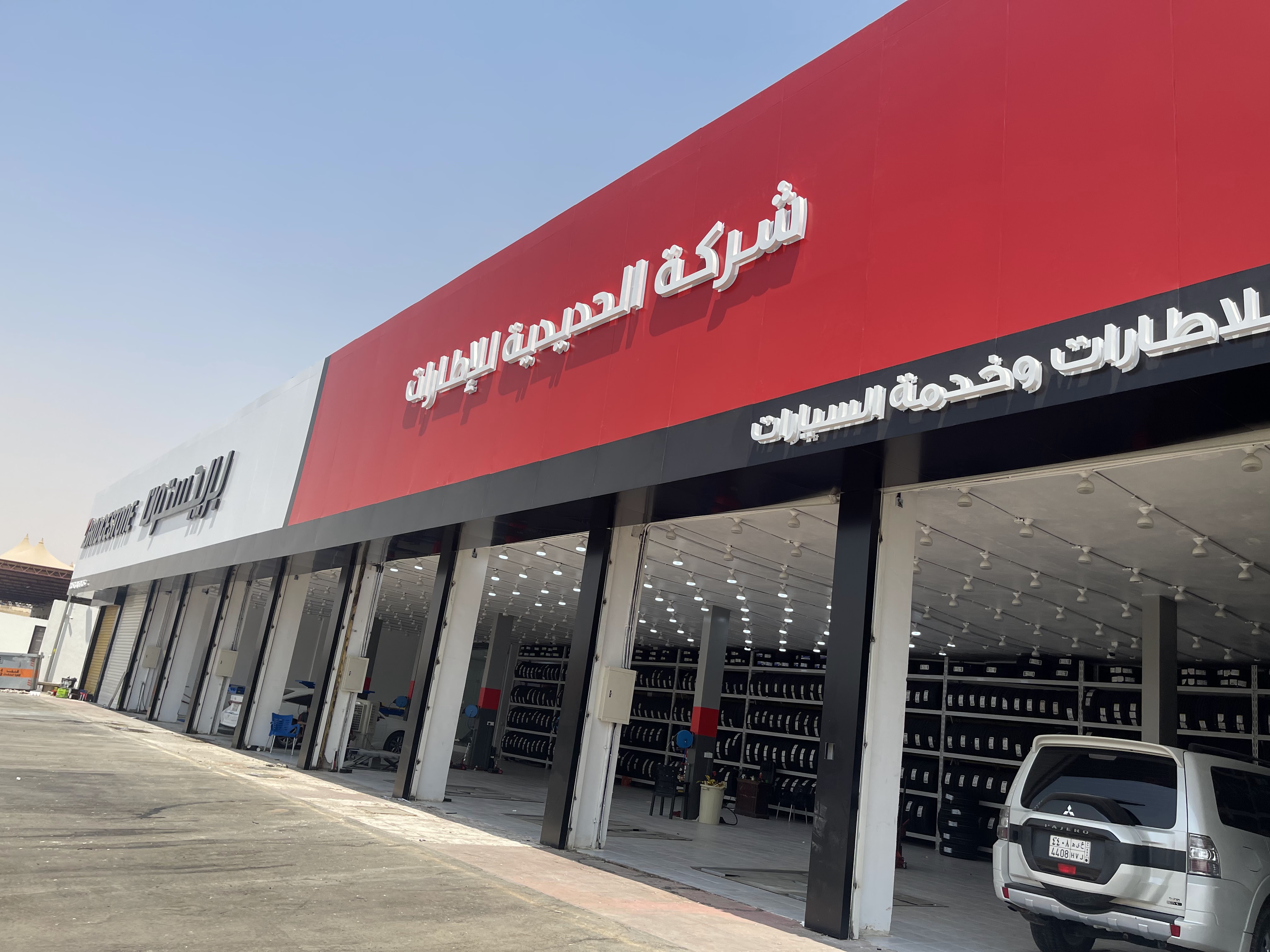 شركة الحديدية للإطارات