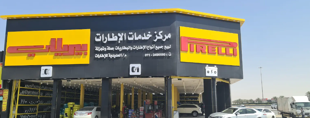مؤسسة الحديدية للإطارات