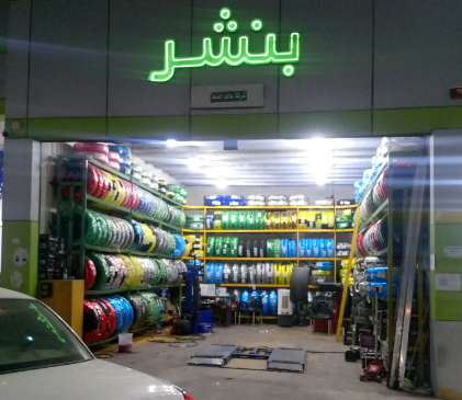 شركة عالم النفط لخدمات السيارات
