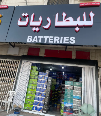 مؤسسة هيفاء الشمري للبطاريات الاصلي والوكالة