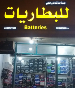 حصة قعيد العتيبي للبطاريات
