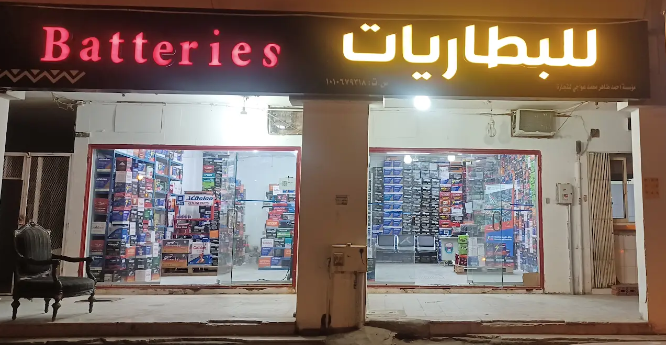 مؤسسة احمد طاهر محمد عواجي للبطاريات