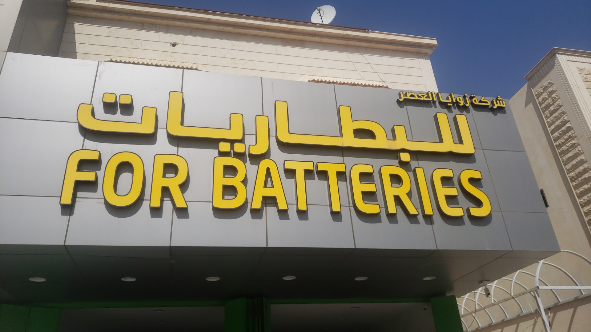 شركة زوايا العصر للبطاريات الرياض