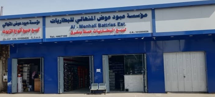 مؤسسة المنهالي للبطاريات