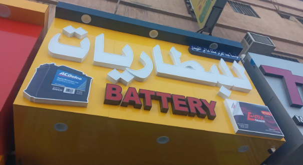 مؤسسة عبدالعزيز صنت عالي الفهيدي للبطاريات